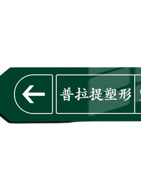 亚克力指示牌导向指引路标