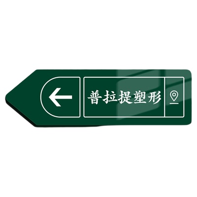 亚克力指示牌导向指引路标