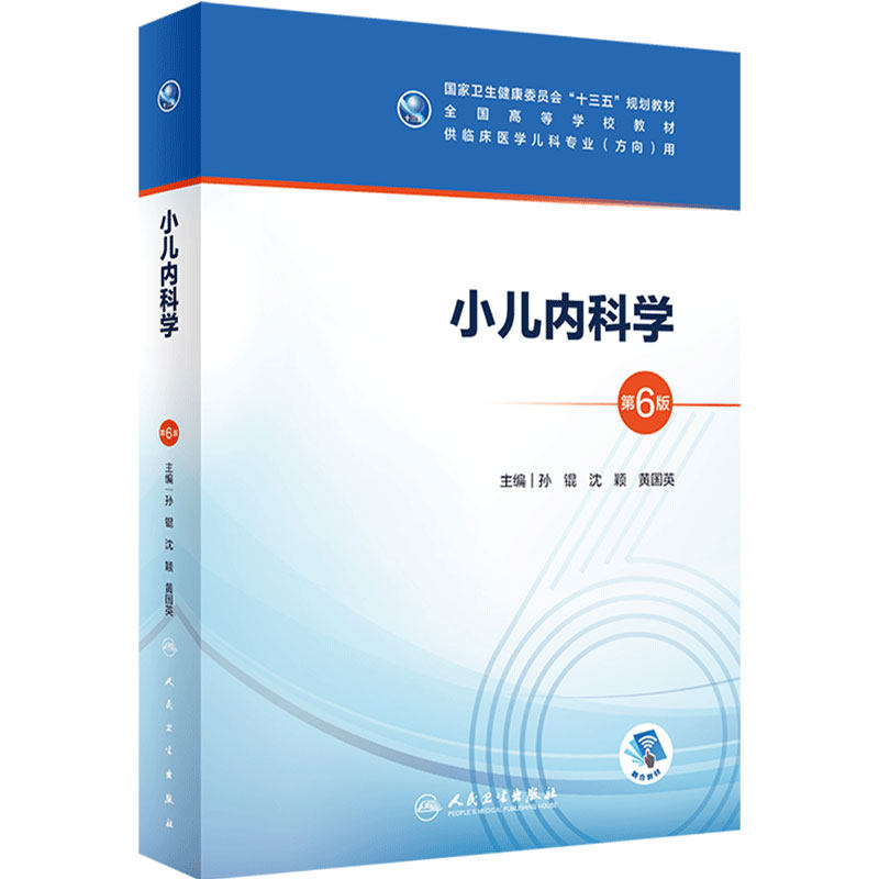 小儿内科学第六版6版 人卫十三五本科五年制临床医学儿科专业研究生住院医师教材参考人民卫生出版社儿科医学生基础理论书籍