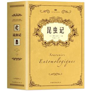 昆虫记正版原著完整无删减 法布尔昆虫记原版中文全译本 初二八年级课外阅读推荐 昆虫百科全书世界名著经典  法布尔的昆虫世界书