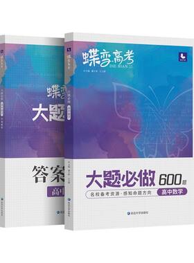 2026蝶变高考数学必刷题