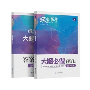 2026蝶变高考数学大题必刷题高中数学大题必做300题备考资料真题模拟题基础题专项解析训练文理科通用压轴题一二轮复习