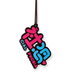 社恐挂饰汽车个性创意后视镜挂件车内装饰吊坠社交恐惧症反光贴纸