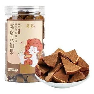 葵记陈皮八仙果柚子参400克陈皮干蜜饯果干广东特产陈皮休闲零食