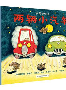 两辆小汽车（奇想国大师名著·多莱尔作品）
