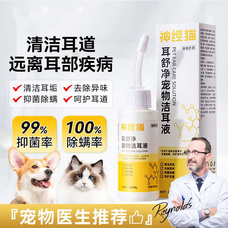 猫咪耳舒净宠物洁除臭抑菌清洁液滴耳液通用宠物耳狗狗除异味耳垢