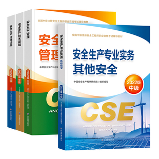 应急社官方2024年注册安全师工程师教材 其他专业全套4本 应急管理出版社中级安全工程师专业实务技术基础法律法规注安师考试用书