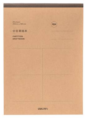 【加厚护眼】得力学生分区草稿本