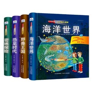 当当网正版童书小手电大探秘全套4册海洋世界恐龙时代密林冒险野兽王国3-6周岁科普百科经典图画书益智游戏绘本小学生课外阅读读物