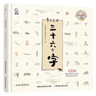 精装硬壳阿达三十六个字绘本二年级必读老师推荐4-5-6-8岁上海美影动画幼儿园阅读宝宝幼小衔儿童识字认字学汉字故事甲骨文36个字