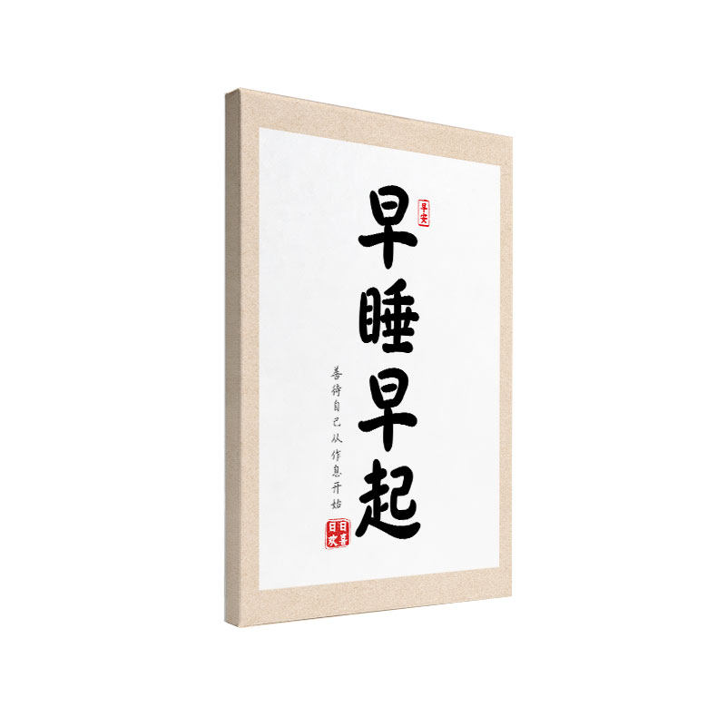 早睡早起禁止熬夜书法装饰画现代客厅卧室个性墙面挂画简约木框画
