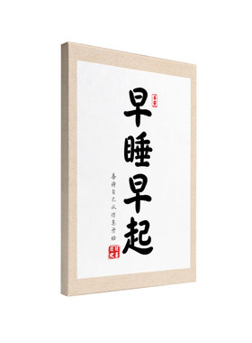 早睡早起禁止熬夜书法装饰画现代客厅卧室个性墙面挂画简约木框画