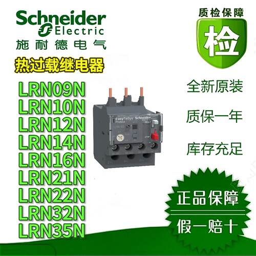 议价施耐德热过载继电器LRN09N/10/12/14/16/21/22/32/35电机保护器