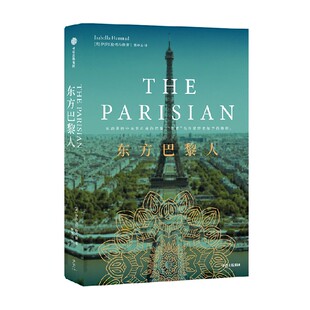 东方巴黎人 伊莎贝拉·哈马德著  从动荡的中东到自由的巴黎 作者深入巴勒斯坦采访数月 中信出版社图书 正版