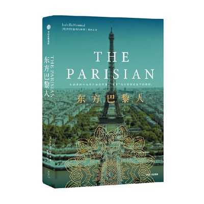 东方巴黎人伊莎贝拉·哈马德