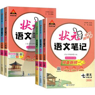 2026春初中状元语文笔记七八九年级上下册数学英语人教版课文课本教材同步讲解课时单元讲解专题突破初一二知识点综合预习复习笔记