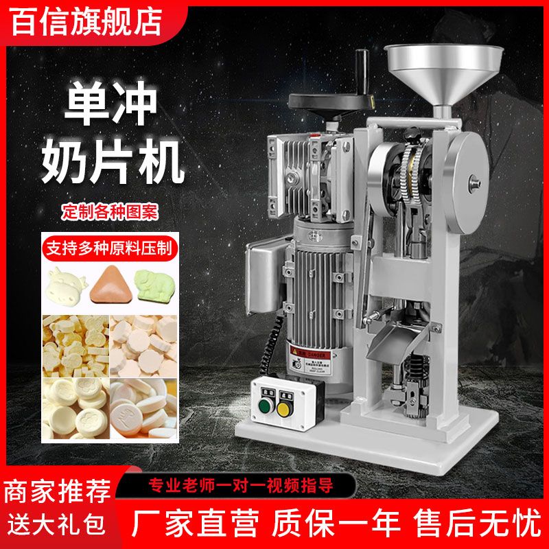 百信奶粉奶压片机商用电动椰子糖果制片机家用食品单冲奶片打片机