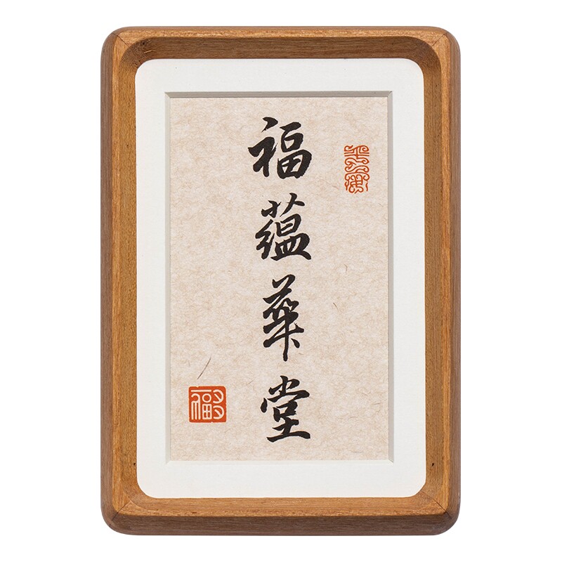 实木榫卯相框手写书法摆台