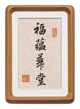 实木榫卯相框手写书法摆台