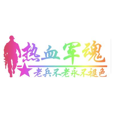 汽车贴纸退役军人车贴军旅题材爱图情怀退伍老兵专用创意个性文字