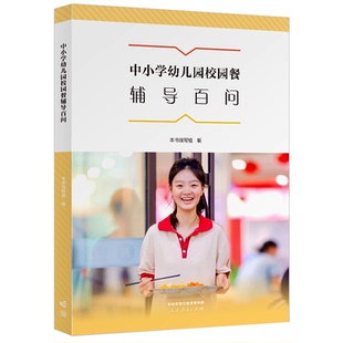 新版 中小学幼儿园校园餐辅导百问 管理体系 经费管理 膳食规划 食材管理 加工制作 供餐管理 人民教育出版社 9787107405426 JS