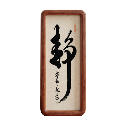 静毛笔书法字画摆台摆件实木相框简约挂画现代新中式励志座右铭