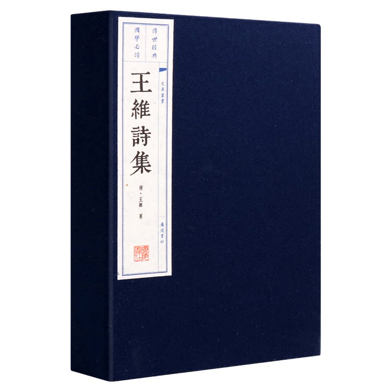 王维诗集【一函两册】宣纸竖版线装繁体字 中国古诗词大会大全集古文名篇鉴赏书籍 中国古典文学名著珍藏版 广陵书社