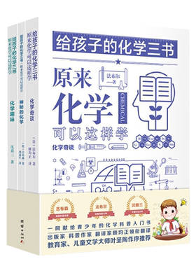 给孩子的化学三书 原来化学可以这样学 ：化学奇谈、化学趣味、神秘的化学 （全三册） 《昆虫记》作者法布尔又一科普经典