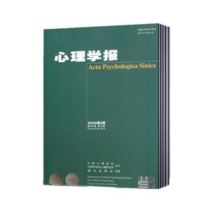 心理学报杂志2026年1月+2025年2-6/11/12月+2024年2-12月【2026年订阅】 中国心理学会中国科学院心理研究所主办 心理学报期刊