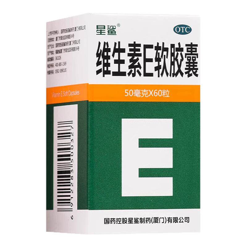 【星鲨】维生素E软胶囊50mg*60粒/盒老年斑习惯性流产不孕症发育迟缓美白
