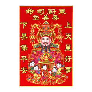 2026绒布司命东厨新年全背胶贴灶神贴画带胶东厨司命春节贴纸