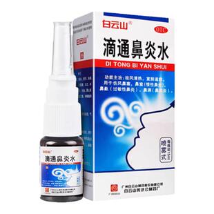 包邮白云山滴通鼻炎水喷雾剂15ml伤风鼻塞慢性过敏性鼻炎鼻窦炎用