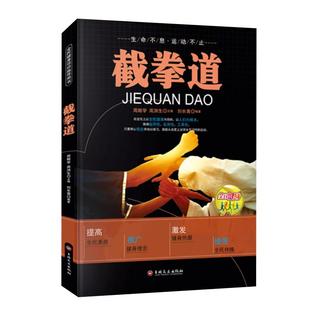 截拳道书籍正版 全民健身项目指导用书 截拳道基本技术教程 截拳道近身防卫实用战术 自卫防身术搏击术 新手零基础入门武术教程书
