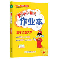 2026秋黄冈小状元作业本
