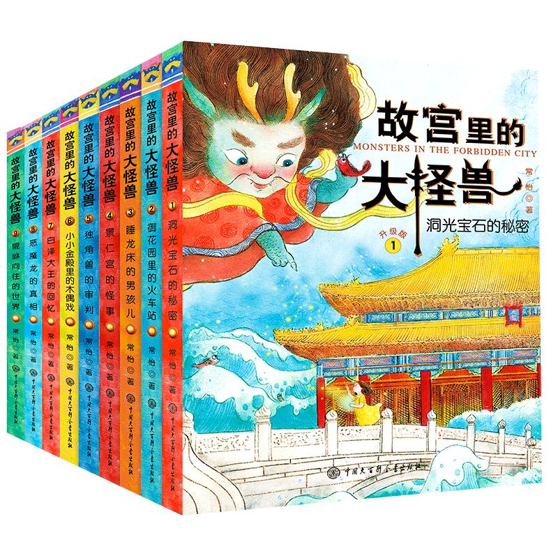 【官方正版】故宫里的大怪兽全套18册一二三四五六辑彩图版常怡著故宫怪兽谈 2-3-6-9-12岁儿童课外阅读故事书