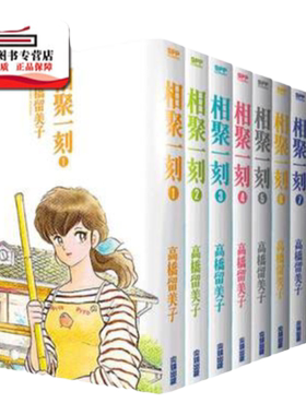 相聚一刻典藏版1-10台版漫画