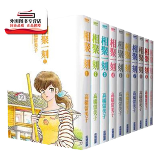 现货【外图台版漫画】相聚一刻典藏版 1-10 / 高桥留美子 尖端出版
