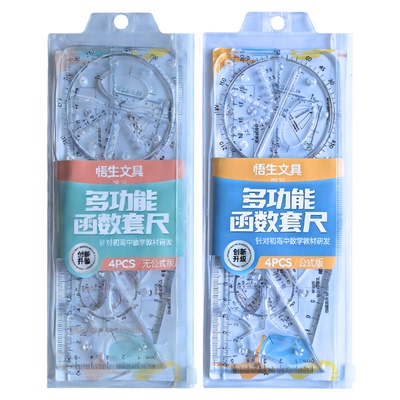 多功能函数套尺初中高中学生专用