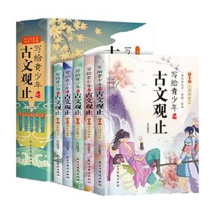写给青少年的古文观止正版全5册文言文注音详解版小学生版山海经