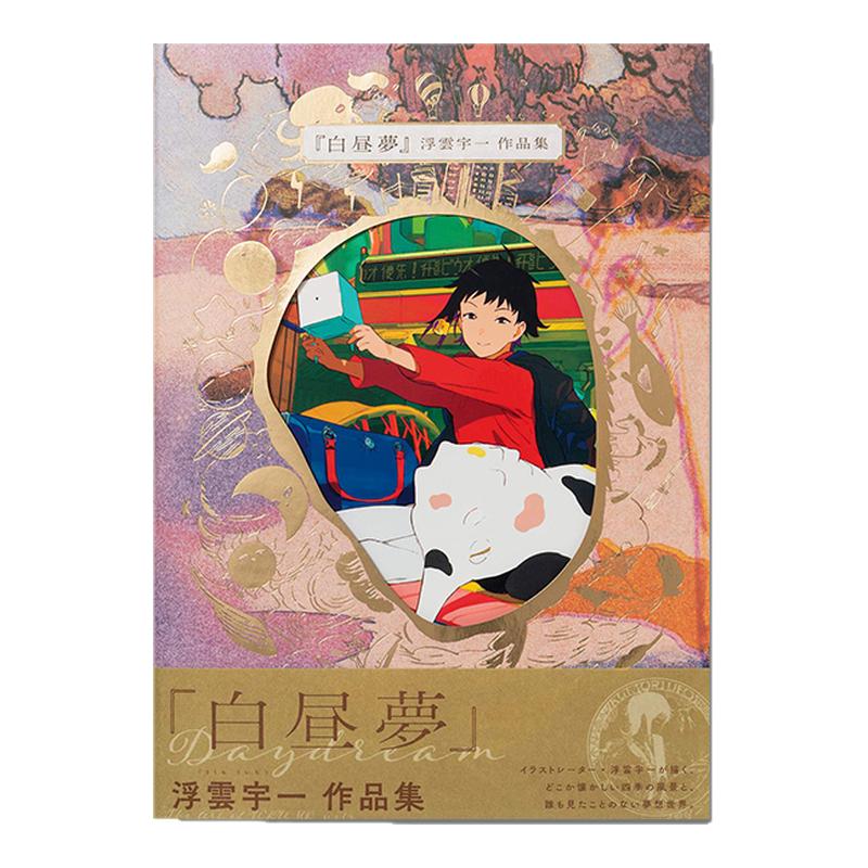 浮雲宇一作品集白昼夢