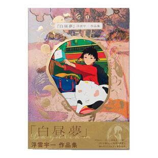 【现货】浮雲宇一作品集 白昼夢 Daydream Ukumo Uiti 插画家浮云宇一首本插画集 春夏秋冬四季梦幻描绘 雪月花世界观
