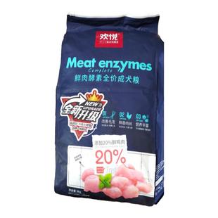 欢悦鲜肉酵素营养狗粮8kg全犬期粮泰迪金毛全犬粮拍下会员