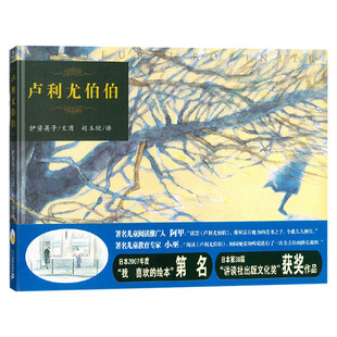 卢利尤伯伯硬壳精装图画书蒲蒲兰绘本表达传统文化的热爱和对保护传统文化适合3岁4岁5岁6岁儿童幼儿园亲子共读正版童书