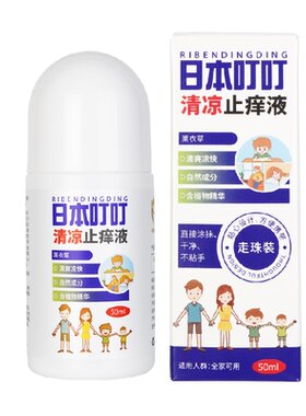 日本叮叮清凉止痒液舒缓止痒
