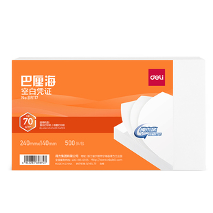 得力增票空白凭证纸240×140凭证封面通用电子发票财务软件会计凭证打印纸记账210*120费用报销粘贴单据加厚