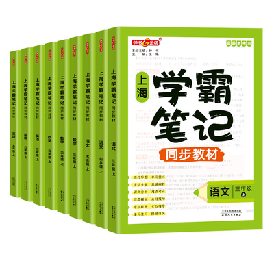 上海尖子生笔记学霸笔记小学初中