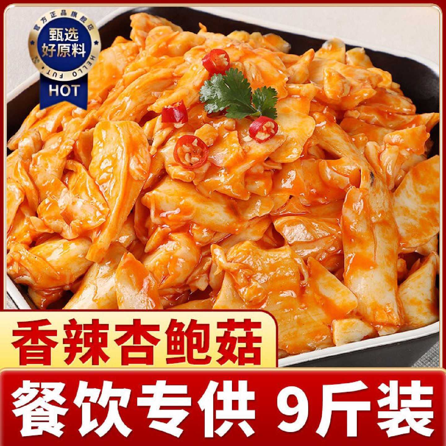 香辣杏鲍菇大袋红油蘑菇小吃即食酱咸菜整箱下饭菜凉拌饭商用批发