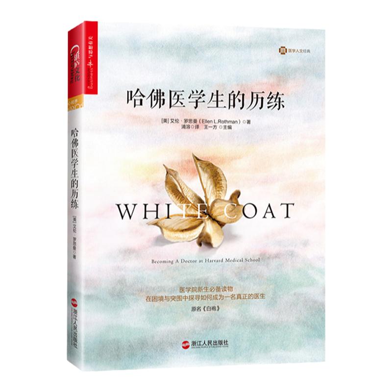 【湛庐旗舰店】预售哈佛医学生的历练