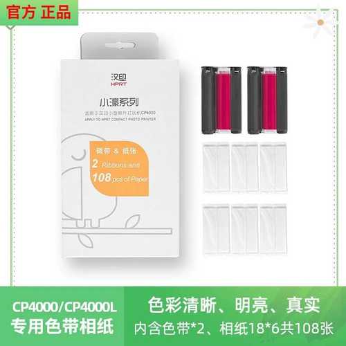 汉印CP4100原装照片相纸色带六英寸相纸CP4000L小濠系列相纸色带