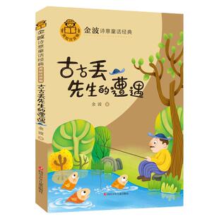 古古丢先生的遭遇注音版金波诗意童话经典6-9岁儿童故事书老师一二年级阅读经典童话故事小学生阅读课外书非必读课内作家四川少儿